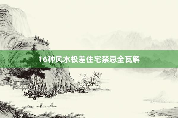 16种风水极差住宅禁忌全瓦解