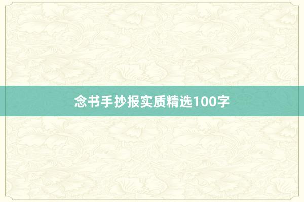 念书手抄报实质精选100字