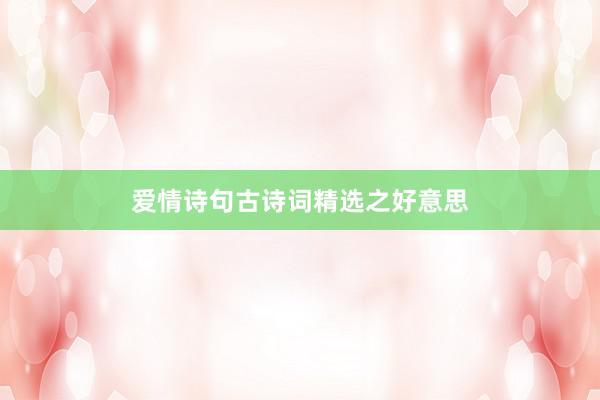 爱情诗句古诗词精选之好意思