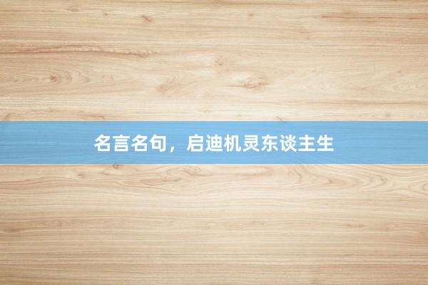 名言名句，启迪机灵东谈主生