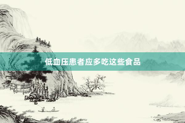 低血压患者应多吃这些食品