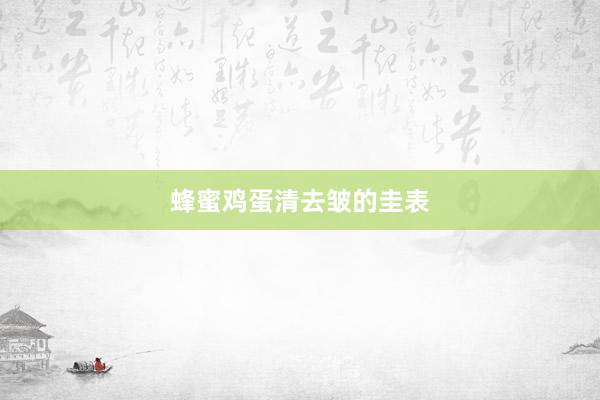 蜂蜜鸡蛋清去皱的圭表