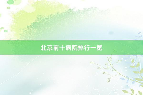 北京前十病院排行一览