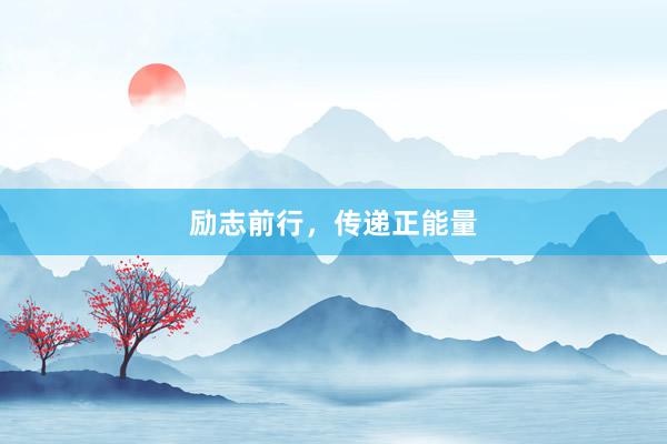 励志前行，传递正能量