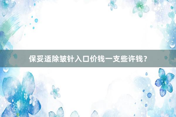保妥适除皱针入口价钱一支些许钱？