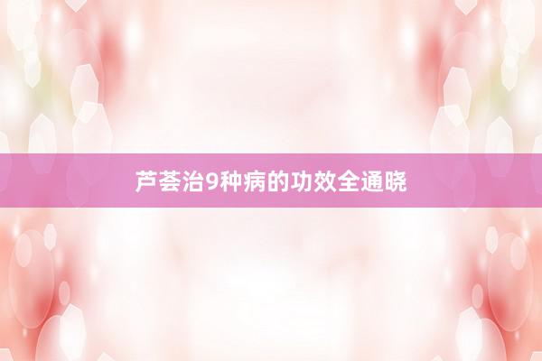 芦荟治9种病的功效全通晓