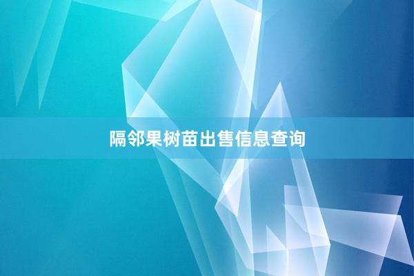 隔邻果树苗出售信息查询