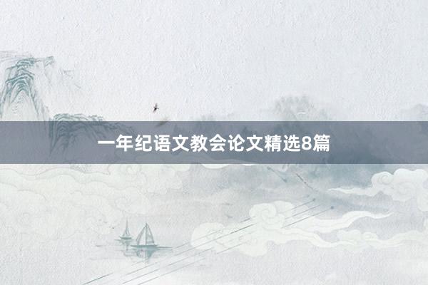 一年纪语文教会论文精选8篇