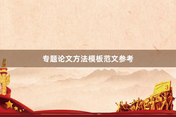 专题论文方法模板范文参考