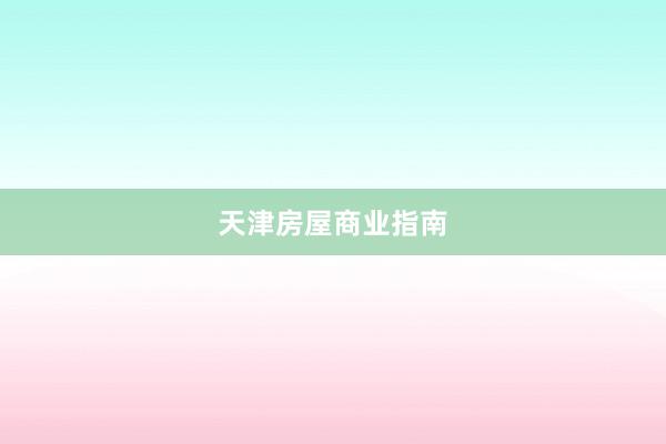 天津房屋商业指南